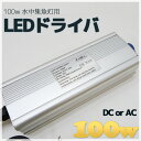 【LEDドライバ】100w LED水中集魚灯用(sgl-ac/dc/sgl-100w-single) LEDドライバ DC 12v 24v AC 100v (85v-305v) イカ タチウオ 夜焚き 仕掛け シラスウナギ シラウオ 釣れる 集魚灯