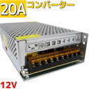 【20A】ACDC コンバーター 100v 12v 変換アダプター 直流安定化電源 電源コンバータ  ...