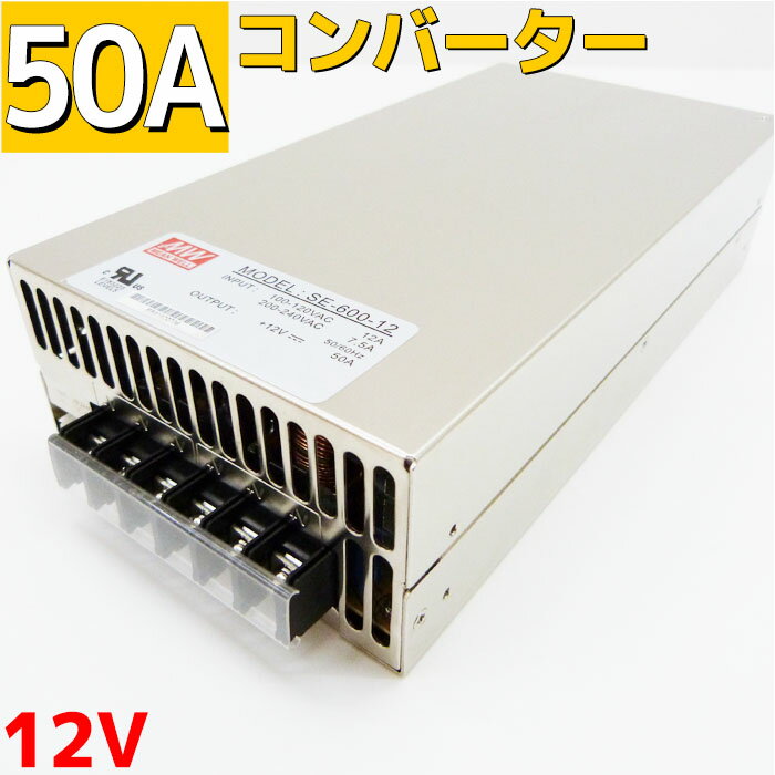 【50A】ACDC コンバーター 100v 12v 変換アダプター 直流安定化電源 電源コンバータ  ...