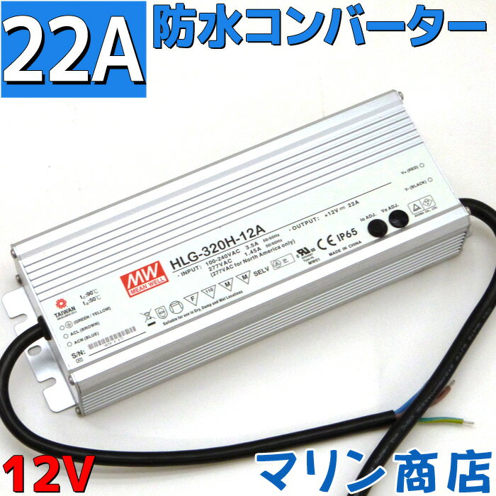 【防水】ACDC コンバーター 100v 12v 変換アダプター 直流安定化電源 電源コンバータ ACアダプター 22A MAX264w ac/dc 変換器 変圧器 100v→12v変換 整流器