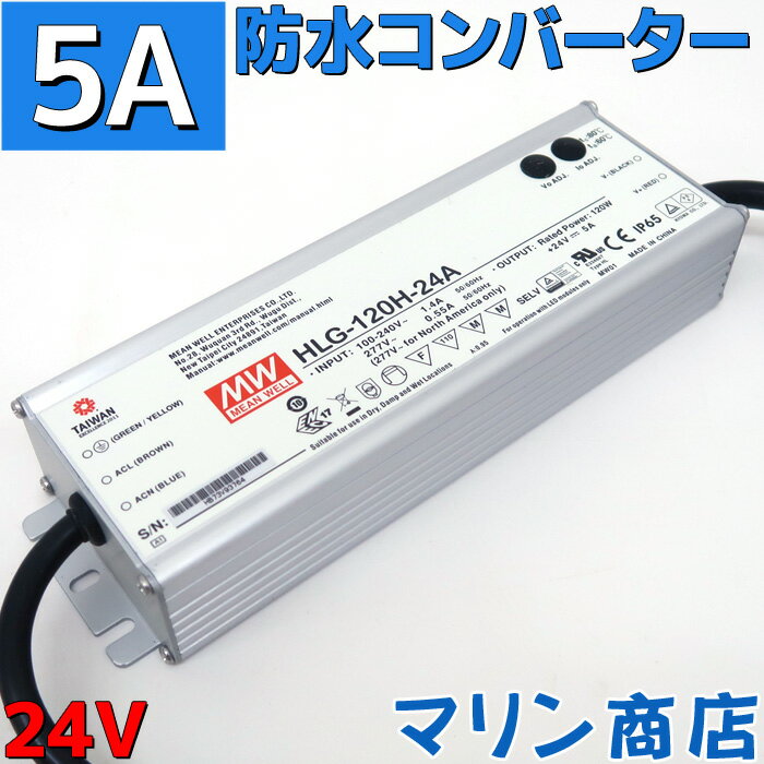 【防水】ACDC コンバーター 100v 24v 変換アダプター 直流安定化電源 電源コンバータ ACアダプター 5A MAX120w ac/dc 変換器 変圧器 100v→24v変換 整流器 インバーター