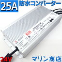 ACDC コンバーター 100v 24v 変換アダプター 防水 直流安定化電源 電源コンバータ ACアダプター 25A MAX600w ac/dc 変換器 変圧器 100v→24v変換 整流器 インバーター