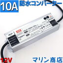 【防水】ACDC コンバーター 100v 12v 変換アダプター 直流安定化電源 電源コンバータ ACアダプター 10A MAX120w ac/dc 変換器 変圧器 100v→12v変換 整流器 インバーター 1