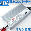 【防水】ACDC コンバーター 100v 12v 変換アダプター 直流安定化電源 電源コンバータ ACアダプター 40A MAX480w ac/dc 変換器 変圧器 100v→12v変換 整流器 インバーター