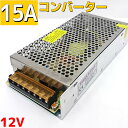 【15A】ACDC コンバーター 100v 12v 変換アダプター 直流安定化電源 電源コンバータ ACアダプター 15A MAX180w ac/dc 変換器 変圧器 100v→12v変換 整流器 インバーター