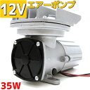 エアーポンプ 35w 船 生簀 イケス 12v エアポンプ 毎分50L 酸素ポンプ 水槽 空気ポンプ ...