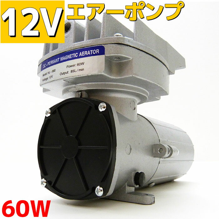 エアーポンプ 60w 船 生簀 イケス 12v 毎分85L 酸素ポンプ 水槽 空気ポンプ 釣り 電動 ポンプ 船舶 バッテリー接続 ホース 分岐管 漁船 ボート 小型 ハイパワー 生餌 生け簀 活魚