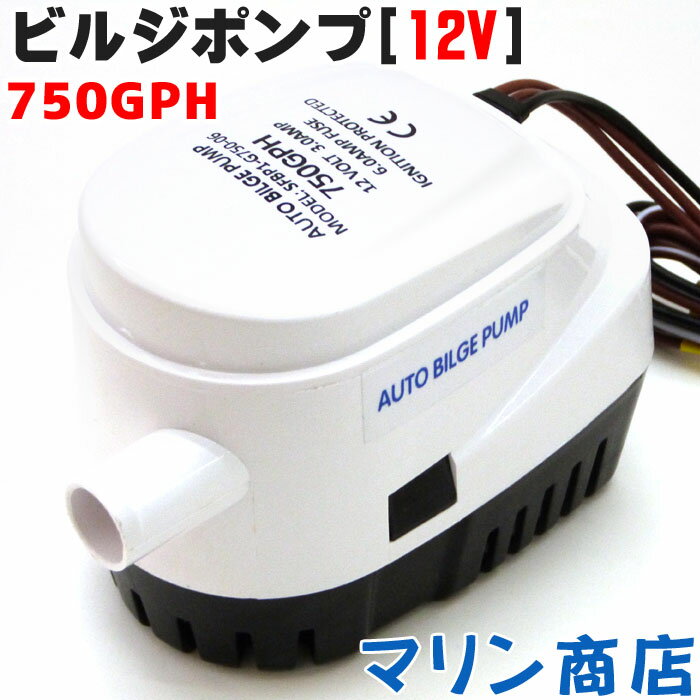 【12v】オートビルジポンプ 小型でいてハイパワ- ビルジポンプ 水中ポンプ 船舶用品 ボート 75 ...