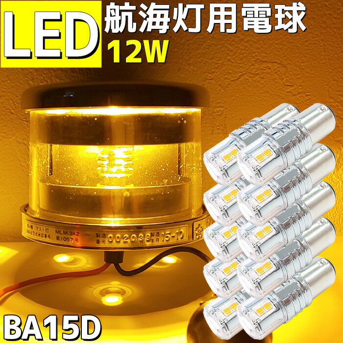 航海灯 LED電球 12w 10本セット 交換用 電球 12v 24v兼用 6000k 舷灯 げん灯 両色灯 停泊灯 マスト灯 LED航海灯