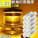 航海灯 LED電球 12w 10本セット 交換用