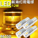 4本セット LED 航海灯 電球 12w 交換用 電球 12v/24v兼用 6000k 舷灯 げん灯 両色灯 停泊灯 マスト灯 LED電球 船 漁船 船舶用品 船舶