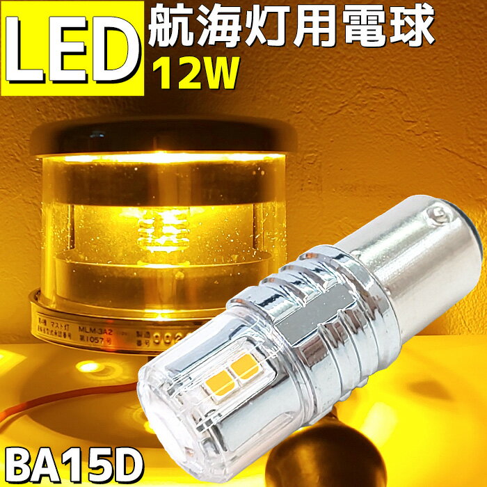 航海灯 LED電球 12w 交換用 電球 無極性 12v 24v 兼用 舷灯 げん灯 両色灯 停泊灯 マスト灯 LED航海灯