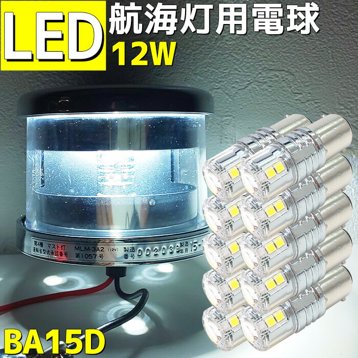 航海灯用LED電球 12w 10個セット 6000k D