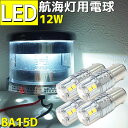 航海灯用LED電球 12w 4個セット 6000k DC12V 24V 兼用 LED航海灯 電球 ス ...