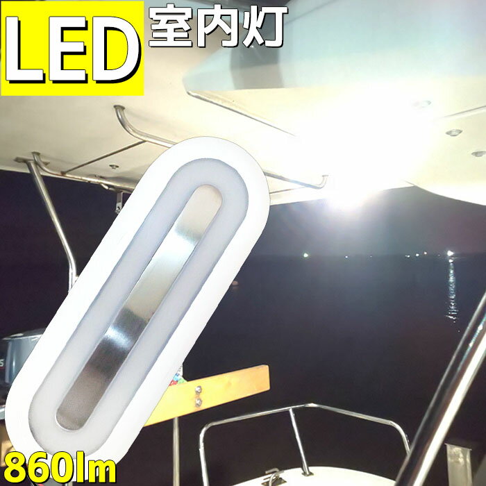 室内灯 led 9.5W ルームランプ 860LM 12v 