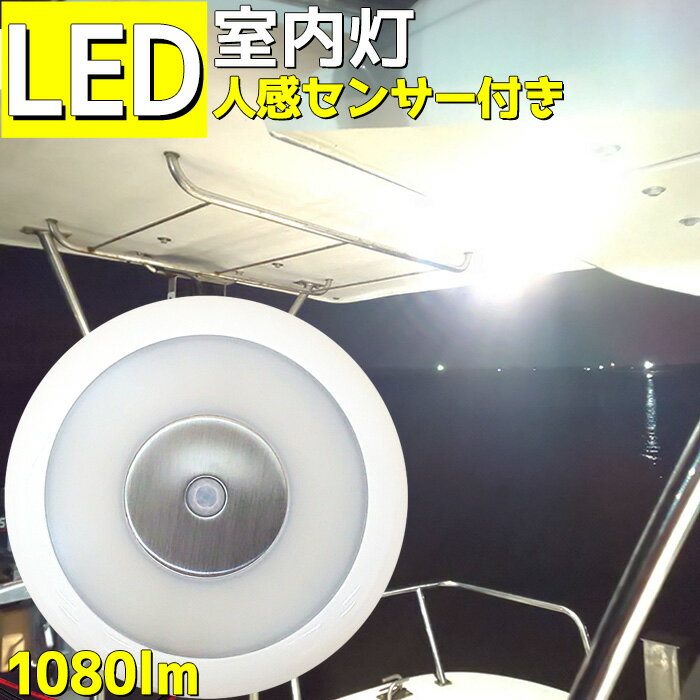 室内灯 led 12W ルームランプ 1080LM 人感センサー 12v 24v シーリングライト キャビンライト ナチュラルホワイト 4500K LEDライト 薄型 船舶 船 テント オーニング 操縦室 ライト 倉庫 屋内 照明 スリム型