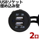 【数量限定】埋込み型 USBソケット 2ポート(5v 1A/2.1A) 入力電圧12v/24v兼用 船 漁船 車のUSBポートの増設などに