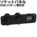 【数量限定】ソケットパネルセット 3穴 12vシガーソケット USBソケット ボルテージメーター