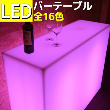 LEDテーブル バーテーブル 16色カラーチェンジ点灯 シャイニング ローテーブル リビングテーブル センターテーブル 白　赤　オレンジ ピンク 紫 水色 黄色 緑　黄緑 ホワイト イエロー LED家具 おしゃれ家具 光る家具