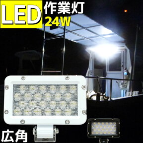 漁船 led ライト デッキライト 24w 船舶 照明 24v 12v 作業灯 船 ボート ワークライト 防水 ノイズレス 車 トラック 荷台灯 集魚灯 リフト ワークライト 拡散 広角 農業機械 重機 クレーン 除雪機 投光器