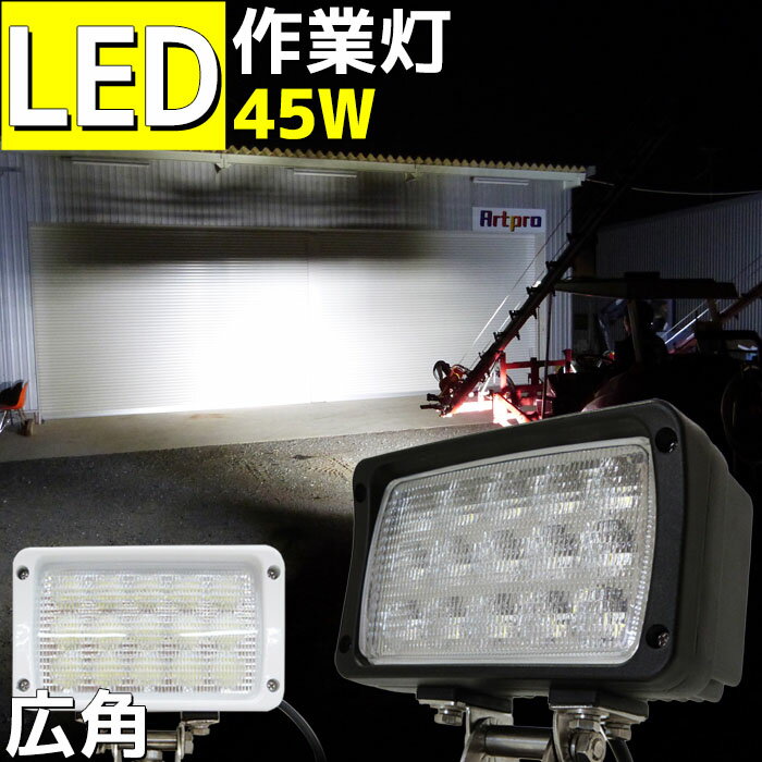 漁船 LED ライト 45w 作業灯 船 防水 12v 24v 兼用 ワークランプ 路肩灯 バックライト 3200ルーメン 車 トラック 軽トラ 船舶 ボート 拡散 トラクター 照明 デッキライト ノイズレス ノイズ対…