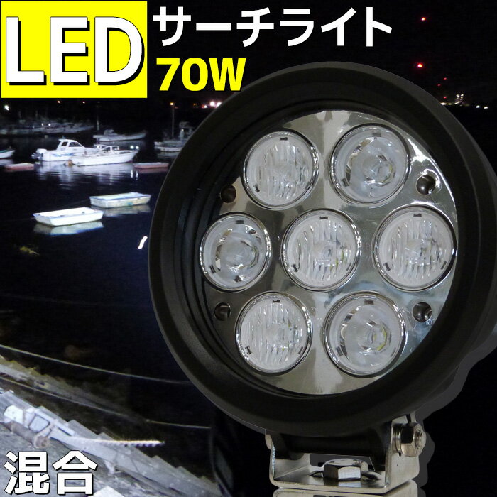 LED サーチライト スポット&拡散混合タイプ 70w 船 防水 探照灯 デッキライト CREE 7000LM 12v 24v兼用 LED作業灯 ワークライト 船 集魚灯 漁船 ボート 船舶ライト 船舶サーチライト 作業灯 工事 現場 車 トラック 重機 除雪 機 前照灯