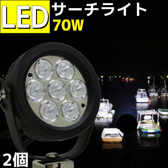 【6ヶ月間保証】作業灯led 拡散 広角 LEDサーチライト 70w 7000LM CREEチップ 12v/24v兼用 2個セット LED作業灯 led 船 集魚灯 船舶ライト ノイズレス 作業灯 工事 除雪 機