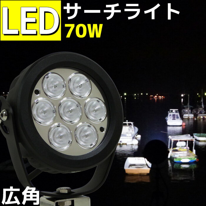 【6ヶ月間保証】船舶 拡散 広角 LEDサーチライト 70w 7000LM CREEチップ 12v/24v兼用 LED作業灯 LED 集魚灯 船舶ライト 船舶 船 漁船 作業灯 工事 除雪 機