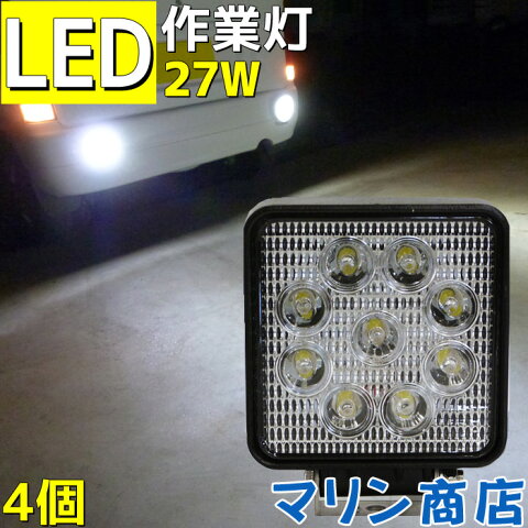 【4個セット】LED ワークライト 27w 1800lm 作業灯 led バックライト 12v 24v 兼用 船 防水 デッキライト 車 トラック 荷台灯 船舶 漁船 工事 灯 拡散 広角 トラクター 重機 クレーン ライト 工事現場 農作業 アウトドア フォークリフト 除雪 機