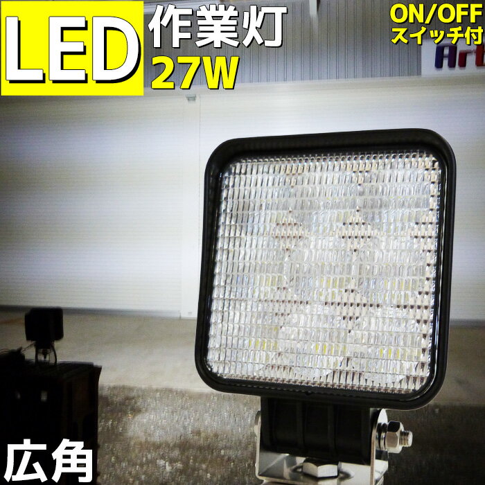 【数量限定】LEDワークライト 27w 防水 船 作業灯 広角 拡散 12v 24v 兼用 led 投光器 デッキライト 船舶 ボート タイヤ灯 看板灯 トラック 車 重機 屋外照明 工事 荷台灯 角型 2025lm 農作業 …