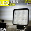 【数量限定】LEDワークライト 27w 防水 船 作業灯 広角 拡散 12v 24v 兼用 led 投光器 デッキライト 船舶 ボート タイヤ灯 看板灯 トラック 車 重機 屋外照明 工事 荷台灯 角型 2025lm 農作業 アウトドア リフト 除雪機