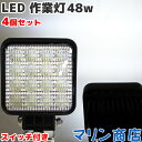 【ON/OFFスイッチ付き】作業灯led ledワークライトled 48w 3600Lm 広角 12v 24v 4個セット LEDワークライト 船 船舶用品 漁船 led 投光器 タイヤ灯 看板灯 トラック用 駐車場灯 ライト 夜間作業 屋外照明 防水 防塵 工事 除雪機