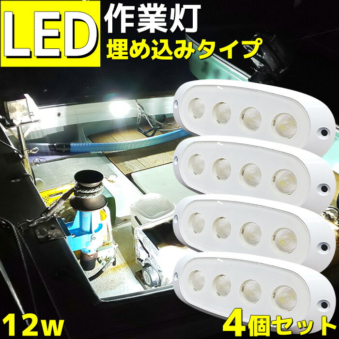 フットライト 作業灯led ワークライト LED照明 12w 12v 24v 兼用 4個セット コンパクトサイズ 船舶 漁船 屋外 拡散 屋外照明 防水 ライト 船 車 トラック 丸角 工事 除雪機 はめ込み 埋め込み