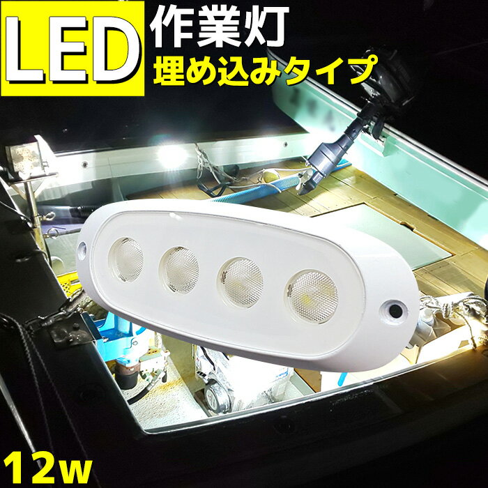 LED 作業灯 12w 室内灯 ワークライト 12v 24v 船舶 照明 埋め込み 足場 ライト 広角 拡散 屋外照明 防水 漁船 船 船舶用品 漁船 車 トラック コンパクト フットライト 邪魔にならない 夜間照明 デッキライト