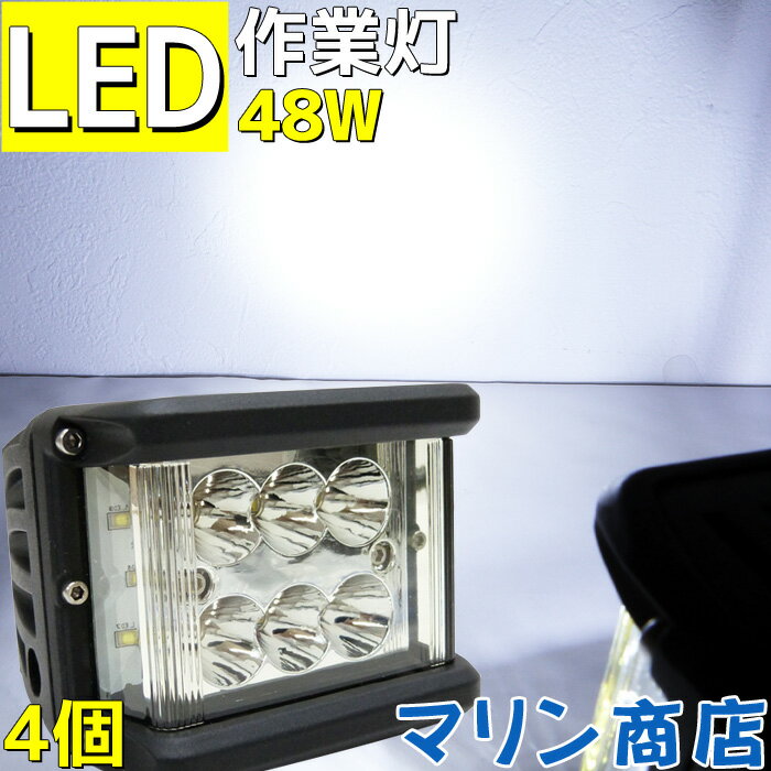 【数量限定】作業灯led LEDライト ワークライト 48w 12v 24v 4個セット 防水 船 船舶用品 漁船 led 荷台 拡散 スポット 混合タイプ ライト 照明 ノイズレス 農機具 5100LM 工事 除雪機