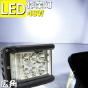 LED作業灯 LEDライト ワークライト 48w 12v led作業灯 24v 防水 船 船舶用品 漁船 軽トラ 荷台 拡散 スポット 混合タイプ ライト 照明 ノイズレス 農機具 5100LM 工事 除雪機