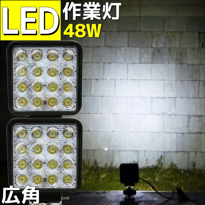 【数量限定】作業灯 LED 48w 広角 12v 24v 船舶ライト 船 漁船 船舶用品 照明 ワークライト 2個セット ライト 車 軽トラ トラック 重機 船舶 荷台灯 LEDライト 12v/24v兼用 船 船舶 農業機械 建設機械 工事現場 工事 除雪