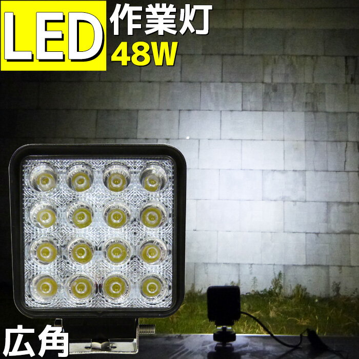 【数量限定】作業灯 LED 48w デッキライト 広角 拡散 12v 24v 船 船舶ライト 漁船 照明 ワークライト 工事 除雪機