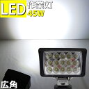 LED ワークライト 45w 3200lm 作業灯 led 小型 12v 24v 兼用 船 防水 デッキライト 車 トラック 荷台灯 船 船舶 漁船 工事 灯 拡散 広角 トラクター 重機 クレーン ライト 工事現場 農作業 フォークリフト 除雪機