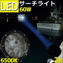 2個セット LED サーチライト 60w ブラ