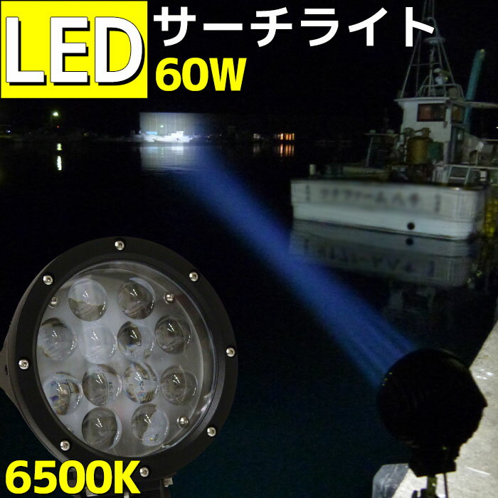 LED 船舶 サーチライト 60w 作業灯 LEDライト 12v 24v メガスポット 5100LM CREE 船 ボート 漁船 ワークライト LEDス…