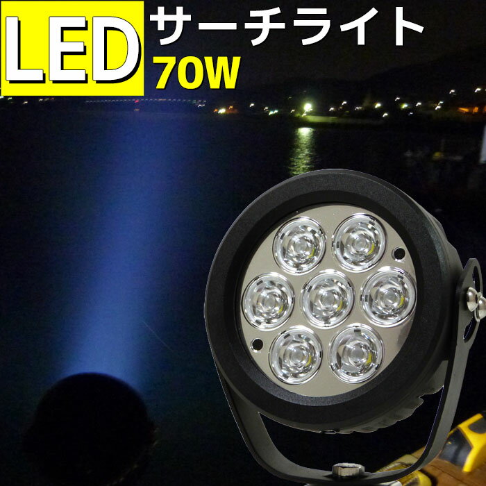 楽天マリン商店船舶 スポット 狭角 LEDサーチライト 70w 7000LM CREEチップ 12v 24v兼用 LED 作業灯 集魚灯 船舶ライト 船 船舶 漁船 作業灯 工事 除雪機