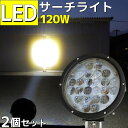 【2個セット】 LED サーチライト 120w 強力 作業灯 船 12v 24v 兼用 防水 メガス ...