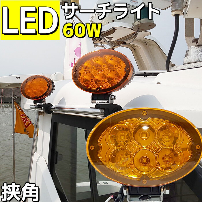 【数量限定】LEDサーチライト 60w 船 