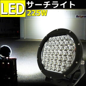 LEDライト 12v 24v サーチライト 船舶用 作業灯 225w 2万ルーメン LED 強力 サーチライト 集魚灯 狭角 拡散 広角 CREE LED作業灯 LED 船舶ライト 船 船舶用品 ゴルフ場 倉庫 グラウンド 照明 工事 除雪機