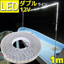 LEDテープライト 防水 1m 12v Wライン 間接照明 ホワイト 作業灯 ワークライト 船舶 カー 照明 装飾 イルミネーション 車 工事