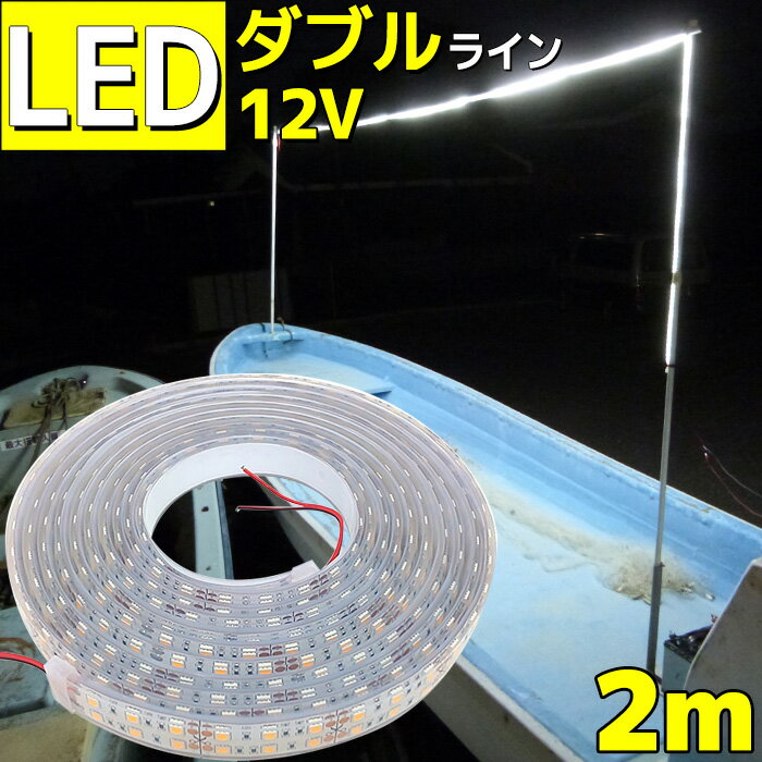 LEDテープライト 車 防水 2m 12v 24v 選べる Wライン 間接照明 ホワイト 作業灯 ワークライト 船舶 カ..