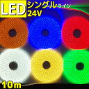 LEDテープライト 車 防水 10m 24v シングルライン 間接照明 トラック 船 船舶 漁船 工事 現場 照明 店舗 装飾 イルミネーション 室内イルミ 目印 灯