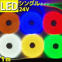 商品説明 LEDチップは【SMD5050】を使い1mで60LEDチップを搭載したLEDテープです。 ※カラーによっては作業灯としては光量が不足する可能性が御座います。 また、発光色は6種類あり【ホワイト】【混合色(電球色)】【イエロー】【レッド】【グリーン】【ブルー】をご用意しております。 LEDテープ本体自体は、柔らかいのである程度の自由な設置も出来ます。 また、10cm幅でカット線がありますので、任意の長さでカット可能です。(カット後のLEDテープをご利用する場合は、はんだごての必要があります。) 裏面には両面テープは、ついておりませんので結束バンドや配線レール、コーキングなどで固定をお願い致します。 接続方法はとても簡単でプラスとマイナスを接続するだけで点灯!! 動作電圧が、24v専用なので船舶やトラックに接続可能です。 LEDテープは防水シリコンチューブで加工していますので、水濡れの心配がなく屋外でのご利用も安心してご利用いただけます。※配線部などは防水ではございません。防水加工となっておりますが、水で濡れる場所でご利用される場合は、お客様ご自身でしっかりとご確認後ご利用下さい。※ LEDテープは、無理に折り曲げると接触不良となる恐れがありますので、過度な折り曲げはお止め下さい。 購入者様限定!! 当店側で任意の長さでカット可能 こちらのLEDテープご購入者様には、当店側で任意の長さ(10cm刻み)でカットして発送が可能です。※5カットまで0円！　それ以降は1カット毎に別途300円頂きます。※ 注意事項 長さは【10cm刻み】となります。 こちらの当店側でのカットは、LEDテープライトのご購入時・ご購入者様のみカット可能となります。発送後は、当店側でカットは不可となります。 ※セット内容以上の長さのカットは対応出来ません また、複雑な加工などは、当店のほうではご対応出来かねますので、カットのみとなります。(カットしたテープには、配線などは接続します。) また、LEDテープなどの取り付け・加工などは、専門の業者様などにご依頼をお願いします。 取り付け・加工後の保証・返品は受け付けておりませんので、必ず商品到着時に点灯確認をお願い致します。 商品仕様 カラー: 白 / 混合色(電球色) / 黄色 / 赤 / 緑 / 青 動作電圧: DC24v専用 消費電力・消費電流 100v→24v変換コンバーター使用時： 6w ： 0.25A 防水性 : 防水シリコンチューブ加工 LED : SMD5050 LED数 : 60個(1M) テープ幅 : 12mm テープ厚み : 4mm テープ全長 : 1M セット内容: LEDテープ (1m)x1 明るさを調整したい場合の【調光器】はこちら 大人気商品!! Wライン LEDテープライト 24v用 大人気商品!! Wライン LEDテープライト 12v用 発送に関して 配送方法に関して 商品到着の目安はこちらをご参考下さい 13時までのご注文は即日発送可能です(土日祝日除く)銀行振込などはご入金が確認後の発送となります。 13時以降のご注文は、翌日に発送致します。(翌日が定休日の場合は、翌営業日) 運送会社は佐川(代引き)・西濃運輸・ゆうパック・定型外の中からお選び頂けます。 送料に関して 送料に関しては、全国・離島・沖縄どこでも一律600円(一部商品を除く)となります。 また、商品合計金額が3,980円以上のお買い上げで【送料無料】となります。 注意事項(ご購入前に必ずご確認をお願い致します) はじめに こちらの商品は、必ず商品到着後に点灯確認をお願い致します。 ご購入後のお客様による配線加工・カット・取り付け後による点灯不良などは返品・クレーム対象外ですので、 必ず商品到着後点灯確認を行ってください。 また、LEDテープに過度な折り曲げあとがある場合も保証対象外となります。 在庫に関して 商品の在庫については、出来るだけ在庫が切れないよう配慮しておりますが、メーカー在庫切れや廃盤などで大変ご迷惑をおかけする場合がございます。 商品について 商品のデザインやパッケージは品質・仕様にに差し支えない程度に予告なく変更になる場合があります。 リピート注文等で同様のデザインをご希望される場合は、一度当店までご連絡をお願い致します。 返品交換について ご注文頂きました商品が到着致しましたら、ご注文内容と同じまた、商品に不都合等ございませんか必ずご確認をお願い致します。 商品の包装・発送には万全を期しておりますが、万が一傷や破損等商品に初期不良があった場合や、 ご注文と異なる商品が届いた場合は速やかにご連絡下さいませ。 商品発送後10日以内(初期不良など..etc)のご連絡であれば、 迅速に返品・交換のご対応をさせて頂きます。 その際の送料は当ストアがご負担致しますのでご安心下さいませ。 (商品発送後10日以上経過したご連絡での送料(往復)はお客様ご負担となり返品・交換に関してもご希望に添えない場合があります。また、カット済みの商品・当店へカットをご依頼された商品につきましても同対応とさせていただきますのでご了承の程宜しくお願いします。) お客様のご都合による返品は商品発送後10日以内で【未開封】【未使用】に限りご連絡頂ければ返品に応じさせて頂きます。 この場合の送料(往復)・振込手数料はお客様のご負担とさせて頂きます。 返送方法をご案内いたしますので、必ず当店にご連絡をお願い致します。 ※当店に連絡なく商品を返品して頂きましても商品をお受けできません。必ず当店にご連絡の上、返品して頂きます様お願い致します。※ また、メールにてお問い合わせ頂きましても返品・交換の対応は全てお断りさせて頂いております。 ■基本的に以下のような利用による返品・交換はお受けできません■ ・一度使用された商品 ・届いた商品が気に入らない ・思っていたものとイメージが違う ・お客様の元で加工・キズ・汚れが生じた商品 ・商品を取り付け後による連絡 ・ケース・袋などは付属品となりますので不良品対象にはなりません ・また、入荷時期により商品の若干の形状・付属品等は画像と異なる場合がございますが、こちらも返品や交換の理由対象にはなりませんのでご了承下さい。 ※※当店に連絡なくキャンセル・返品をされた場合は往復運賃を請求させて頂きすのでご了承ください※※ 詳しくはこちらをご覧ください 返品やご不明点に関するお問い合せ 有限会社 アート・プロ（担当：鐘ヶ江） 847-0083 佐賀県唐津市和多田大土井10-24 ◆月〜金(10：00-16：00)　土曜・日曜・祝日定休日 TEL：0955-58-7274　　FAX：0955-58-7275