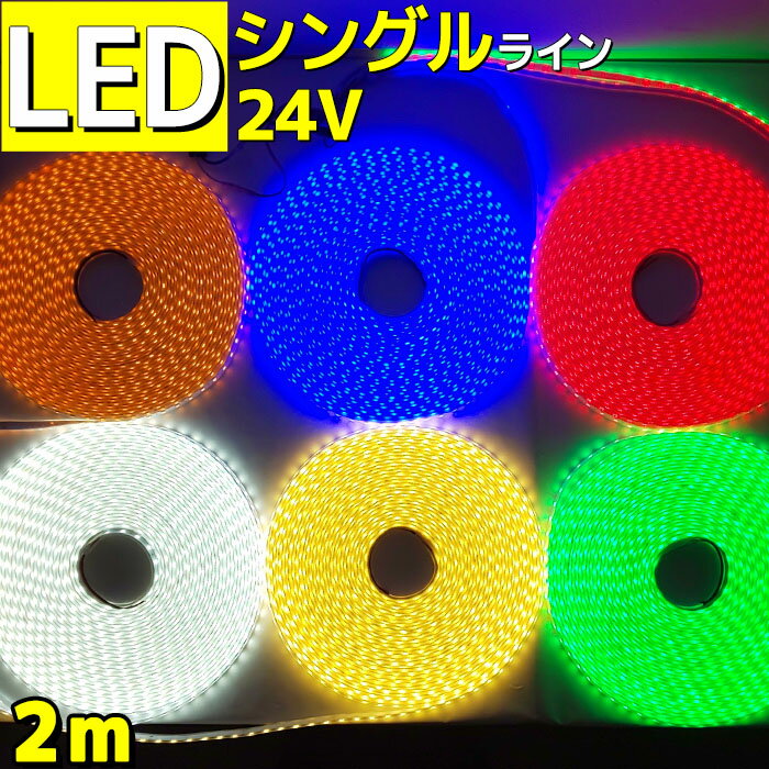 LEDテープライト 車 防水 2m 24v シングルライン 間接照明 トラック 船 船舶 漁船 工事 現場 照明 店舗 装飾 イルミネーション 室内イルミ 目印 灯